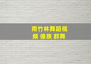 雨竹林舞蹈视频 傣族 群舞